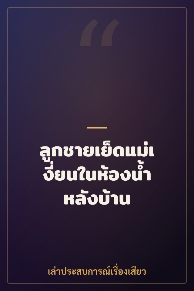 ลูกชายเย็ดแม่เงี่ยนในห้องน้ำหลังบ้าน