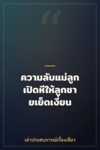 ความลับแม่ลูก เปิดหีให้ลูกชายเย็ดเงี่ยน