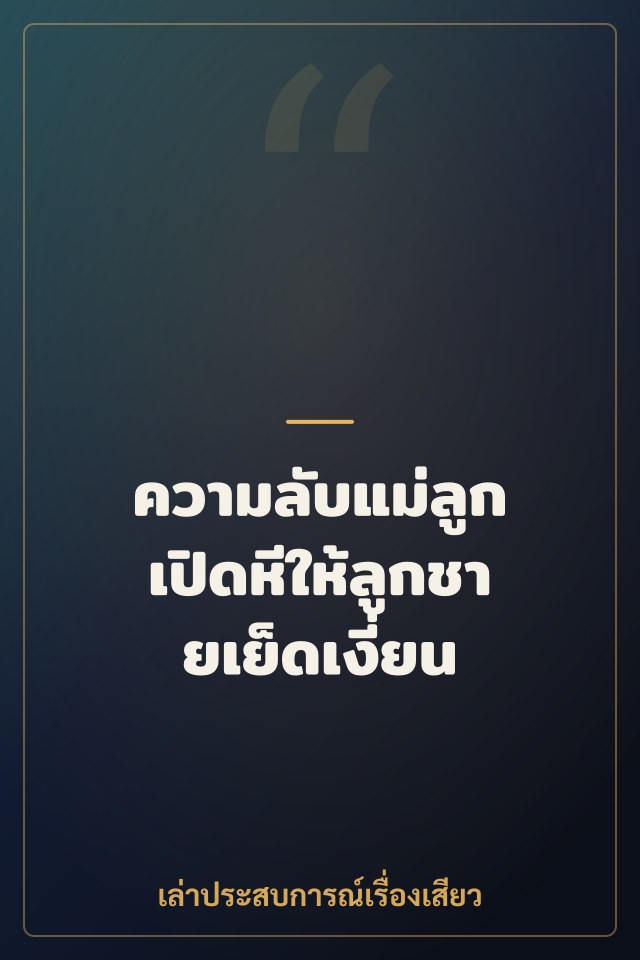 ความลับแม่ลูก เปิดหีให้ลูกชายเย็ดเงี่ยน