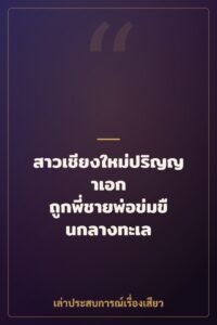 สาวเชียงใหม่ปริญญาเอก ถูกพี่ชายพ่อข่มขืนกลางทะเล