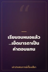 เรียนจบหมอแล้ว…เย็ดมารดาเป็นค่าตอบแทน