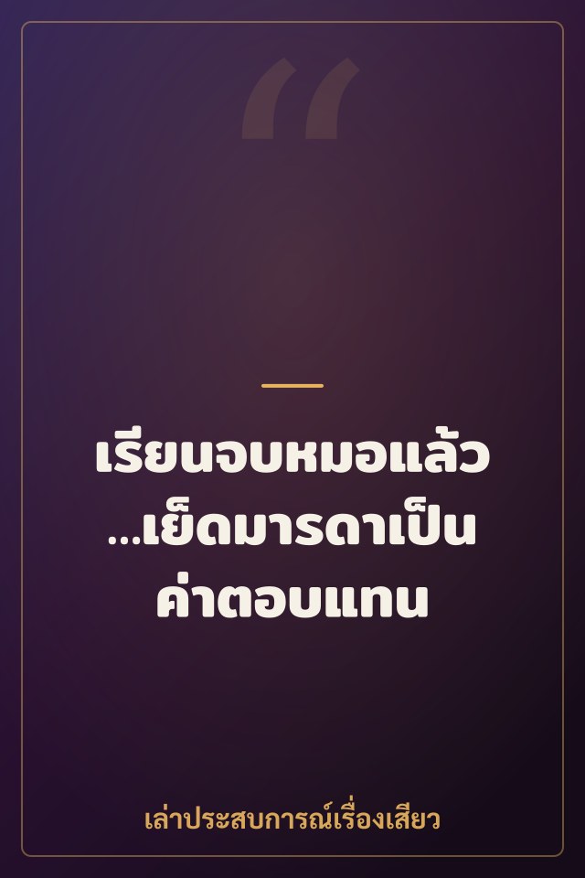 เรียนจบหมอแล้ว…เย็ดมารดาเป็นค่าตอบแทน