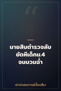 นายสิบตำรวจลับยัดหีเด็กม.4 จนบวมฉ่ำ