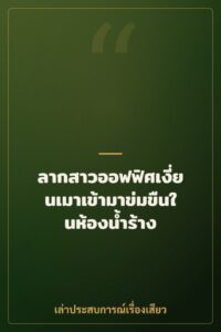ลากสาวออฟฟิศเงี่ยนเมาเข้ามาข่มขืนในห้องน้ำร้าง