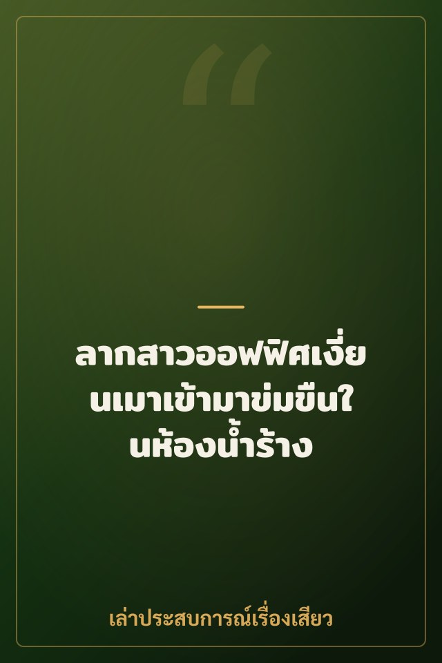 ลากสาวออฟฟิศเงี่ยนเมาเข้ามาข่มขืนในห้องน้ำร้าง