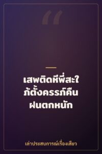 เสพติดหีพี่สะใภ้ตั้งครรภ์คืนฝนตกหนัก