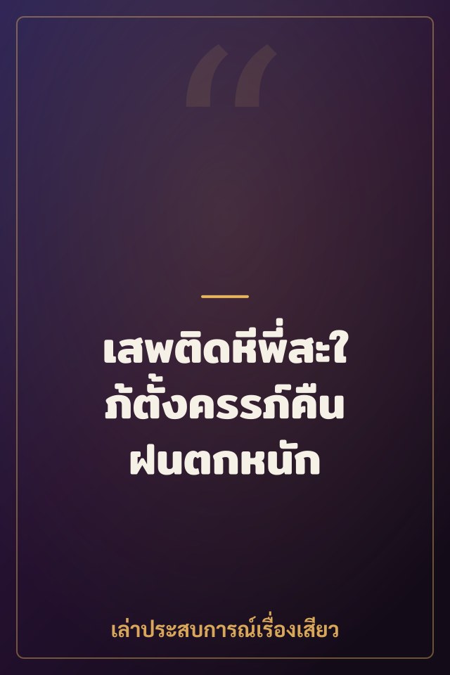 เสพติดหีพี่สะใภ้ตั้งครรภ์คืนฝนตกหนัก