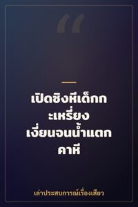 เปิดซิงหีเด็กกะเหรี่ยง เงี่ยนจนน้ำแตกคาหี