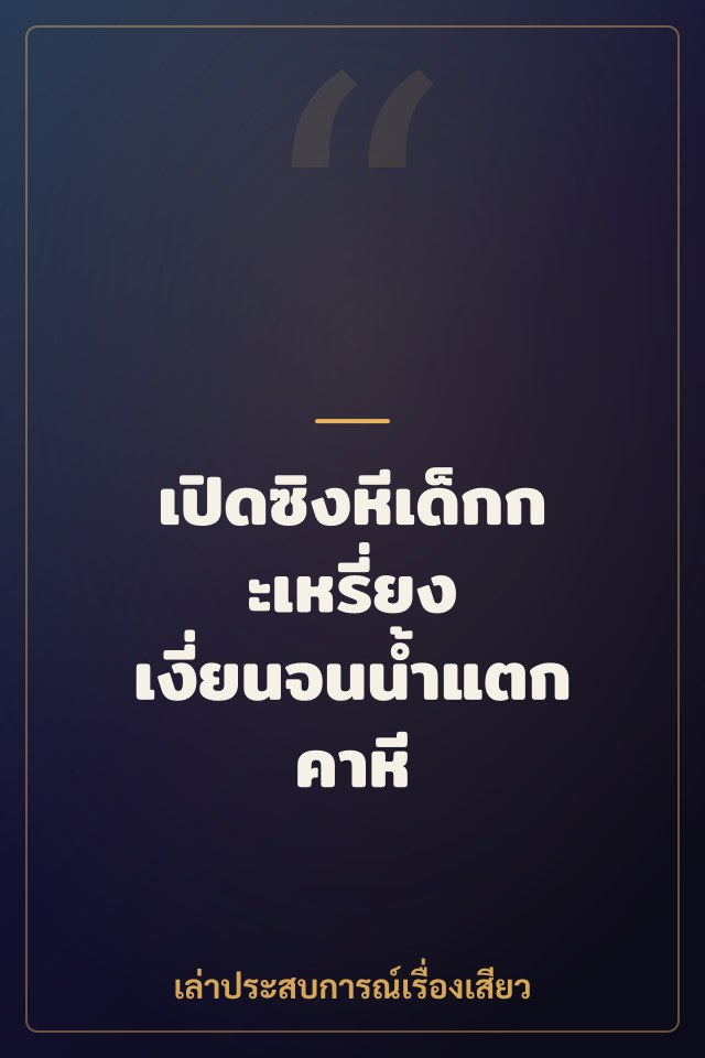 เปิดซิงหีเด็กกะเหรี่ยง เงี่ยนจนน้ำแตกคาหี