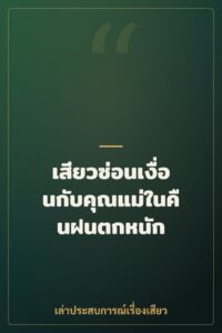 เสียวซ่อนเงื่อนกับคุณแม่ในคืนฝนตกหนัก