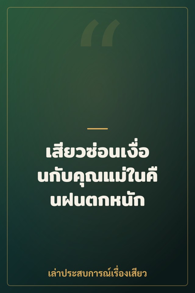 เสียวซ่อนเงื่อนกับคุณแม่ในคืนฝนตกหนัก