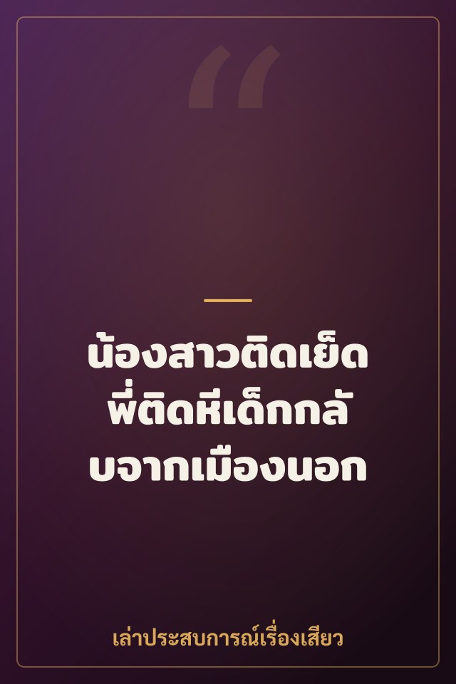 น้องสาวติดเย็ด พี่ติดหีเด็กกลับจากเมืองนอก