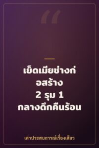 เย็ดเมียช่างก่อสร้าง 2 รุม 1 กลางดึกคืนร้อน