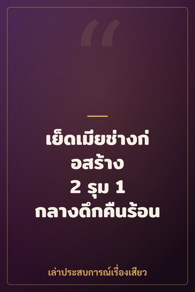เย็ดเมียช่างก่อสร้าง 2 รุม 1 กลางดึกคืนร้อน
