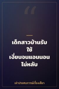 เด็กสาวบ้านรับใช้ เงี่ยนจนแอนนอนไม่หลับ