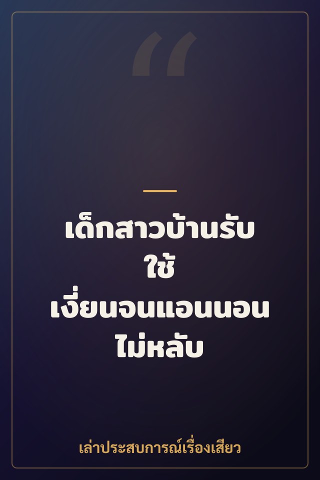 เด็กสาวบ้านรับใช้ เงี่ยนจนแอนนอนไม่หลับ