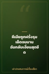 หีเมียถูกฝรั่งรุมเย็ดจนบาน ฉันกลับเงี่ยนสุดขีด