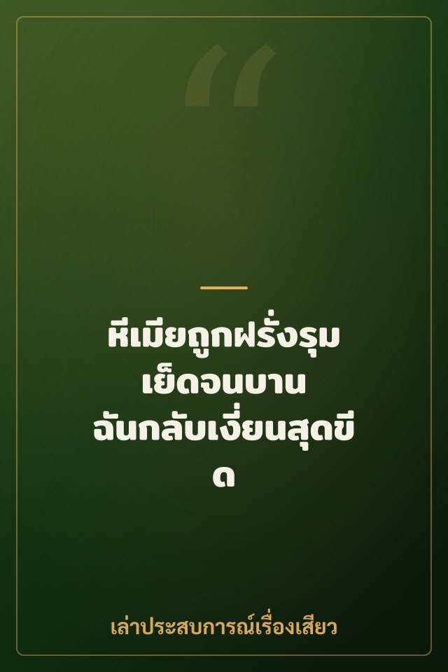 หีเมียถูกฝรั่งรุมเย็ดจนบาน ฉันกลับเงี่ยนสุดขีด
