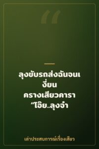 ลุงขับรถส่งฉันจนเงี่ยน ครางเสียวคารา “โอ๊ย..ลุงจ๋า เย็ดแรงๆ อีก”