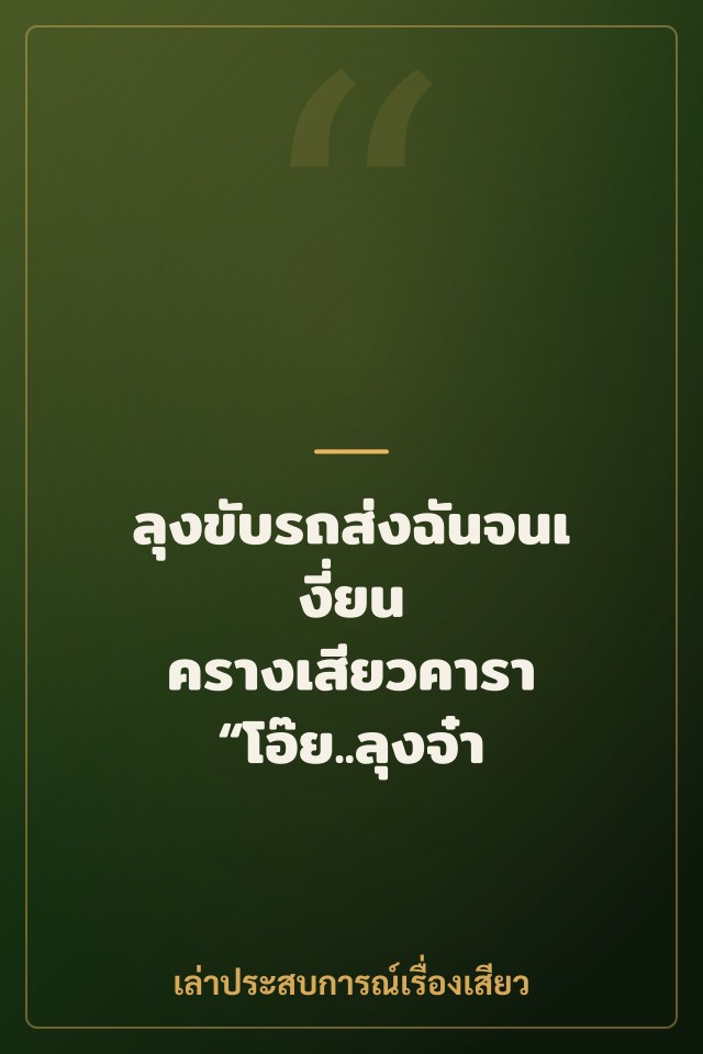 ลุงขับรถส่งฉันจนเงี่ยน ครางเสียวคารา “โอ๊ย..ลุงจ๋า เย็ดแรงๆ อีก”