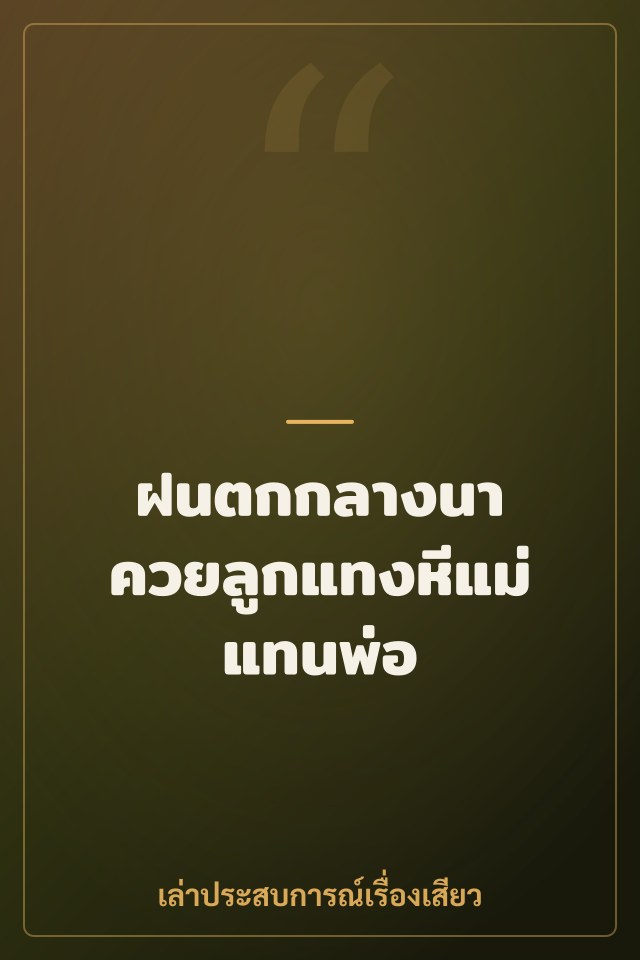 ฝนตกกลางนา ควยลูกแทงหีแม่แทนพ่อ