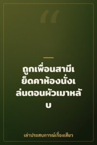 ถูกเพื่อนสามีเย็ดคาห้องนั่งเล่นตอนผัวเมาหลับ