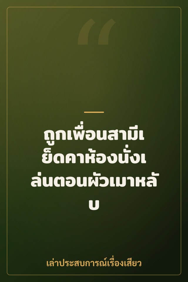 ถูกเพื่อนสามีเย็ดคาห้องนั่งเล่นตอนผัวเมาหลับ