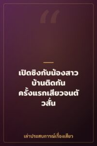 เปิดซิงกับน้องสาวบ้านติดกัน ครั้งแรกเสียวจนตัวสั่น