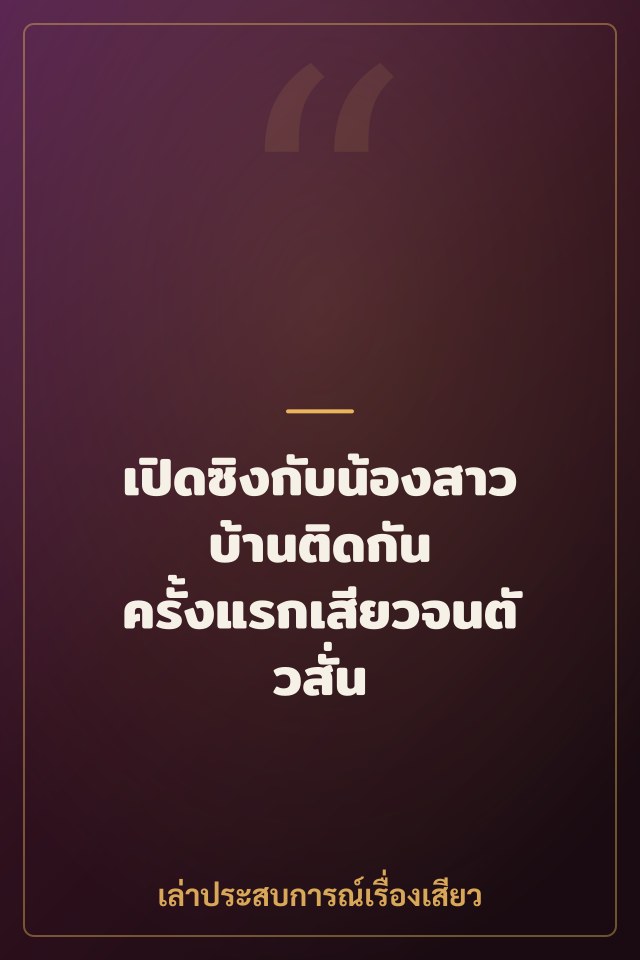 เปิดซิงกับน้องสาวบ้านติดกัน ครั้งแรกเสียวจนตัวสั่น
