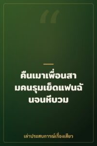 คืนเมาเพื่อนสามคนรุมเย็ดแฟนฉันจนหีบวม