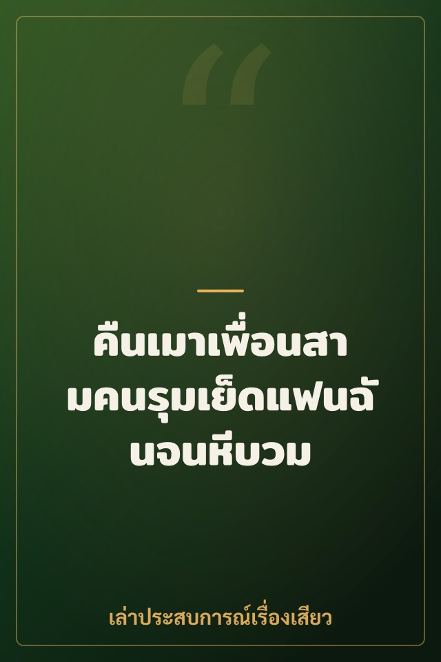 คืนเมาเพื่อนสามคนรุมเย็ดแฟนฉันจนหีบวม