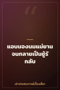 แอบมองนมแม่ยานจนกลายเป็นชู้รักลับ