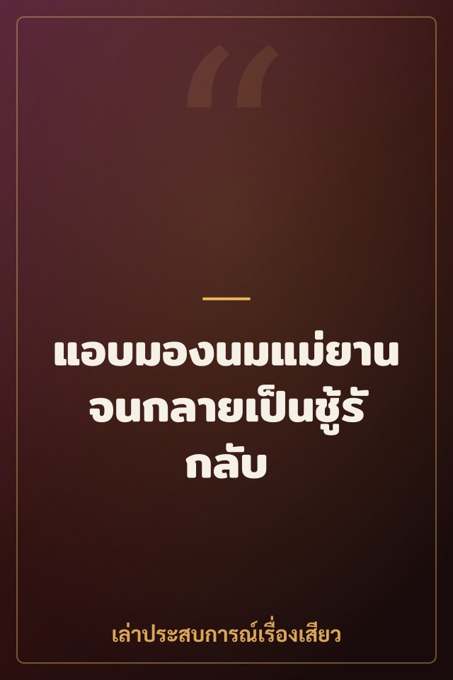 แอบมองนมแม่ยานจนกลายเป็นชู้รักลับ