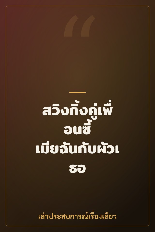 สวิงกิ้งคู่เพื่อนซี้ เมียฉันกับผัวเธอ