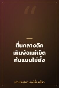 ตื่นกลางดึก เห็นพ่อแม่เย็ดกันแบบไม่ยั้ง