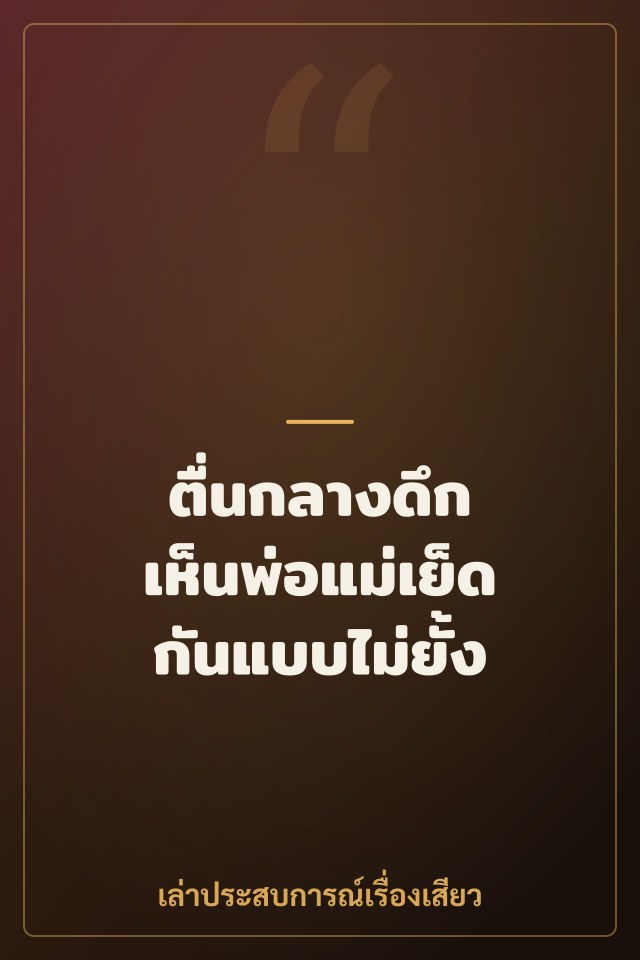 ตื่นกลางดึก เห็นพ่อแม่เย็ดกันแบบไม่ยั้ง