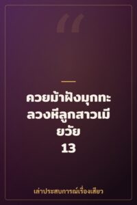 ควยม้าฝังมุกทะลวงหีลูกสาวเมียวัย 13