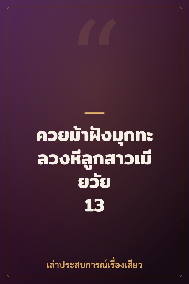 ควยม้าฝังมุกทะลวงหีลูกสาวเมียวัย 13