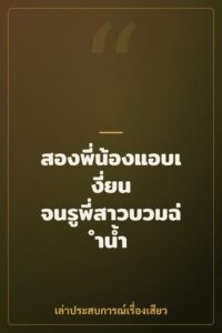 สองพี่น้องแอบเงี่ยน จนรูพี่สาวบวมฉ่ำน้ำ