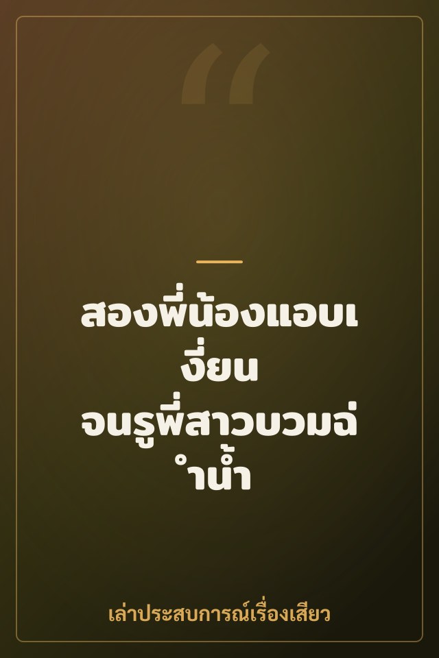 สองพี่น้องแอบเงี่ยน จนรูพี่สาวบวมฉ่ำน้ำ