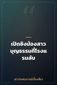 เปิดซิงน้องสาวบุญธรรมที่โรงแรมลับ