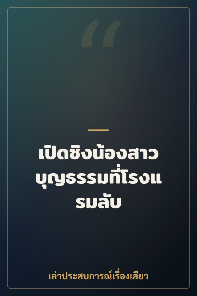 เปิดซิงน้องสาวบุญธรรมที่โรงแรมลับ