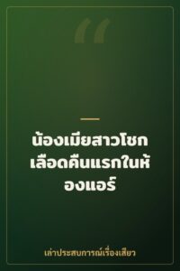 น้องเมียสาวโชกเลือดคืนแรกในห้องแอร์