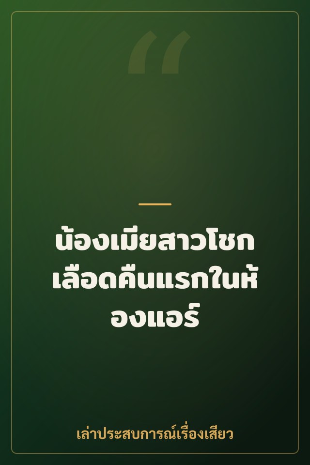 น้องเมียสาวโชกเลือดคืนแรกในห้องแอร์