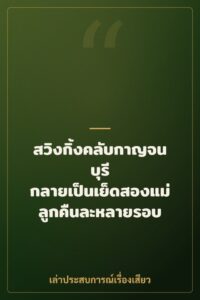 สวิงกิ้งคลับกาญจนบุรี กลายเป็นเย็ดสองแม่ลูกคืนละหลายรอบ