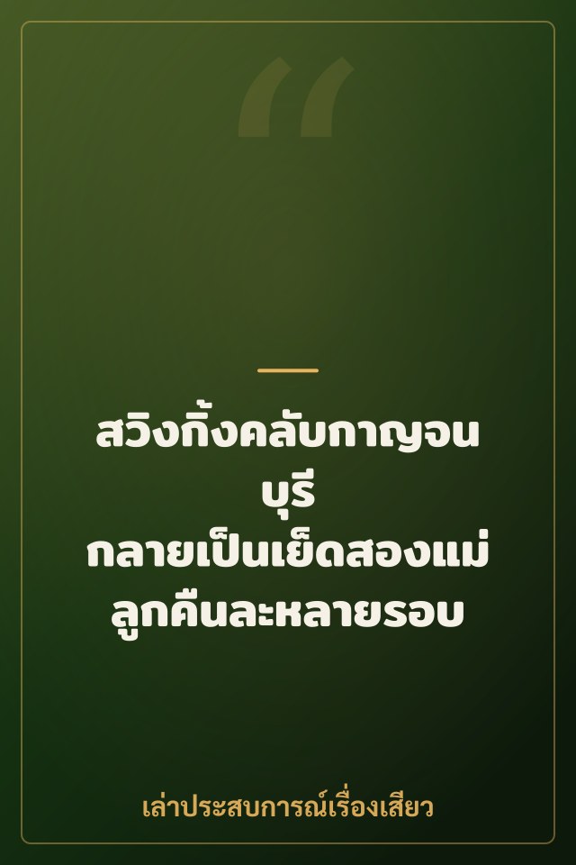 สวิงกิ้งคลับกาญจนบุรี กลายเป็นเย็ดสองแม่ลูกคืนละหลายรอบ