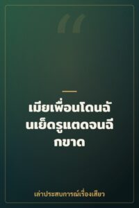 เมียเพื่อนโดนฉันเย็ดรูแตดจนฉีกขาด