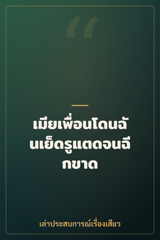 เมียเพื่อนโดนฉันเย็ดรูแตดจนฉีกขาด