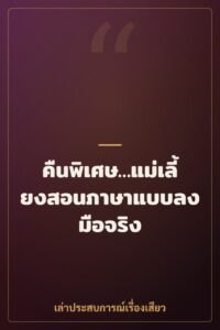 คืนพิเศษ…แม่เลี้ยงสอนภาษาแบบลงมือจริง