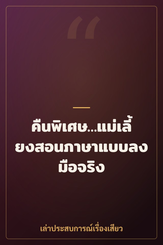 คืนพิเศษ…แม่เลี้ยงสอนภาษาแบบลงมือจริง